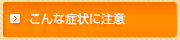 こんな症状に注意