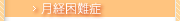 月経困難症