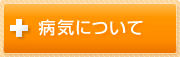 病気について