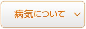 病気について