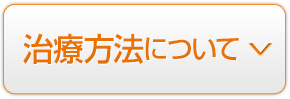 治療方法について