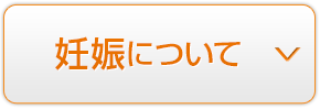 妊娠について