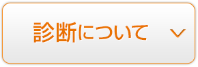 診断について