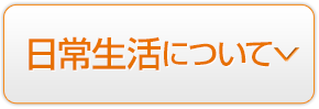 日常生活について