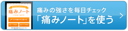 痛みの強さを毎日チェック「痛みノート」を使う