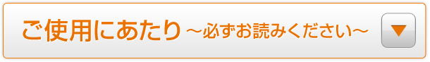 ご使用にあたり～必ずお読みください～