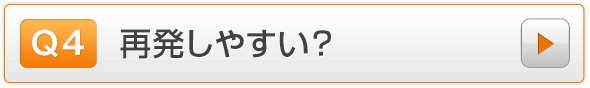 Q4.再発しやすい？