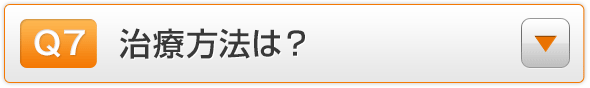 Q7.治療方法は？