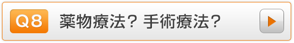 Q8.薬物療法？　手術療法？