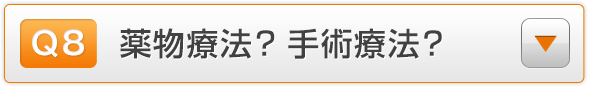 Q8.薬物療法？　手術療法？