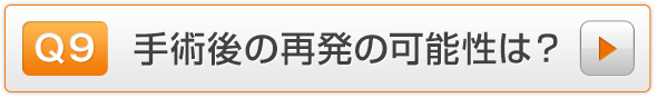 Q9.手術後の再発の可能性は？