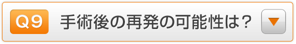 Q9.手術後の再発の可能性は？