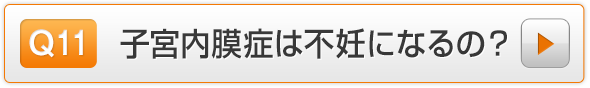 Q11.子宮内膜症は不妊になるの？