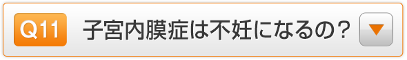 Q11.子宮内膜症は不妊になるの？