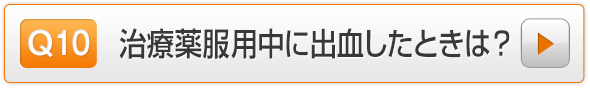 Q10.治療薬服用中に出血したときは？