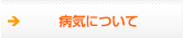 病気について