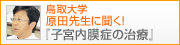 鳥取大学　原田先生に聞く！「子宮内膜症の治療」