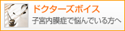 ドクターズボイス～子宮内膜症で悩んでいる方へ～