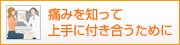 痛みを知って上手に付き合うために