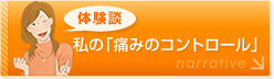 痛みノートをつけましょう