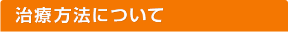 治療方法について