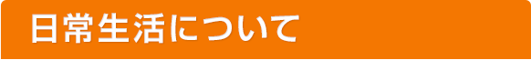 日常生活について