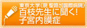 鳥取大学 原田先生に聞く!子宮内膜症の治療