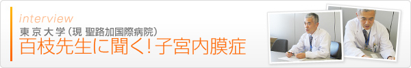 鳥取大学 原田先生に聞く!子宮内膜症の治療