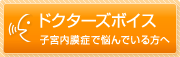 ドクターズボイス～子宮内膜症で悩んでいる方へ～