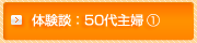 体験談：50代主婦 1