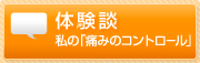 体験談：私の「痛みのコントロール」