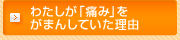わたしが「痛み」をがまんしていた理由