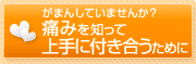 がまんしていませんか？痛みを知って上手に付き合うために