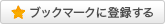 ブックマークに登録する