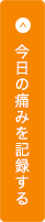 今日の痛みを記録する