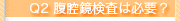 Q2.問診だけでわかるの?
