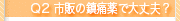 Q2.市販の鎮痛薬で大丈夫？