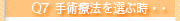 Q7.手術療法を選ぶ時・・