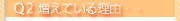 Q2.増えている理由・・