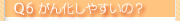 Q6.がん化しやすいの？