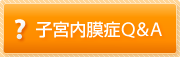 子宮内膜症Q&A