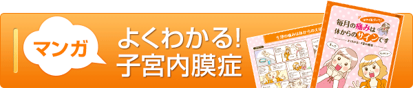 マンガ　よくわかる！子宮内膜症