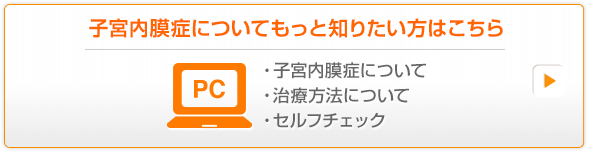 子宮内膜症についてもっと知りたい方はこちら