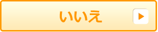 いいえ