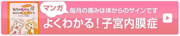 マンガ　よくわかる！子宮内膜症