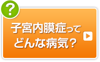 子宮内膜症ってどんな病気？