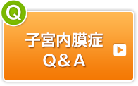 子宮内膜症Q&A