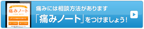 痛みには相談方法があります。「痛みノート」をつけましょう