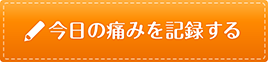 今日の痛みを記録する