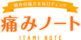 痛みの強さを毎日チェック 痛みノート - ITAMI NOTE -